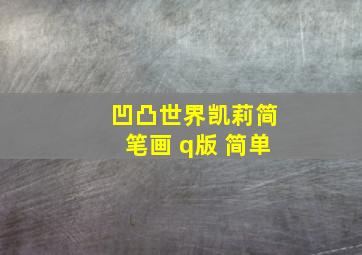 凹凸世界凯莉简笔画 q版 简单